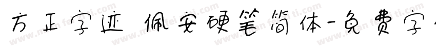 方正字迹 佩安硬笔简体字体转换